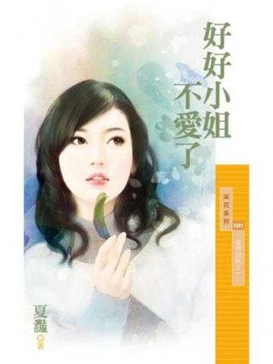 cover image of 好好小姐不愛了【愛情四味之一】